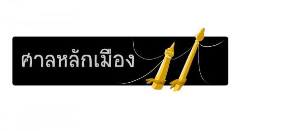 ศาลหลักเมือง