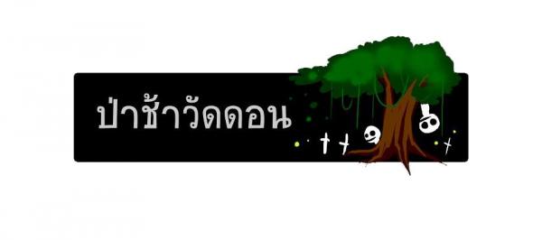 ป่าช้าวัดดอน