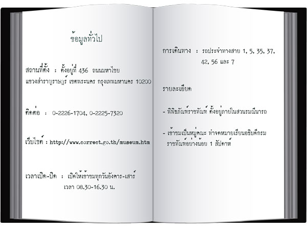 พิพิธภัณฑ์ราชทัณฑ์  Corrections Museum