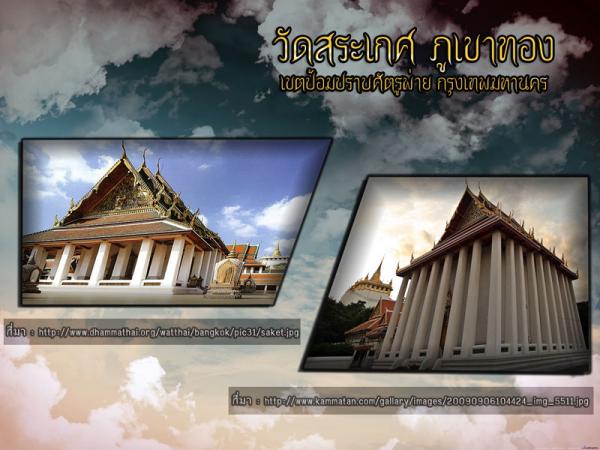 รูปวัดสระเกศ