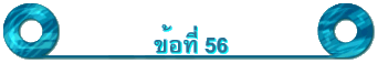 ข้อที่ 56