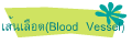 เส้นเลือด(Blood  Vessel)