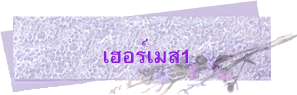 เฮอร์เมส1