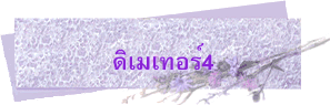 ดิเมเทอร์4