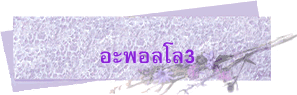 อะพอลโล3