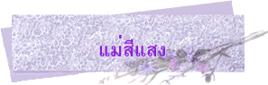 แม่สีแสง