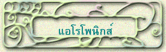 แอโรโพนิกส์