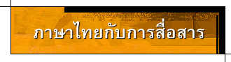 ภาษาไทยกับการสื่อสาร