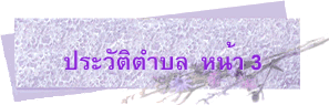 ประวัติตำบล  หน้า 3