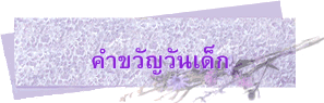 คำขวัญวันเด็ก