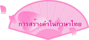 การสร้างคำในภาษาไทย